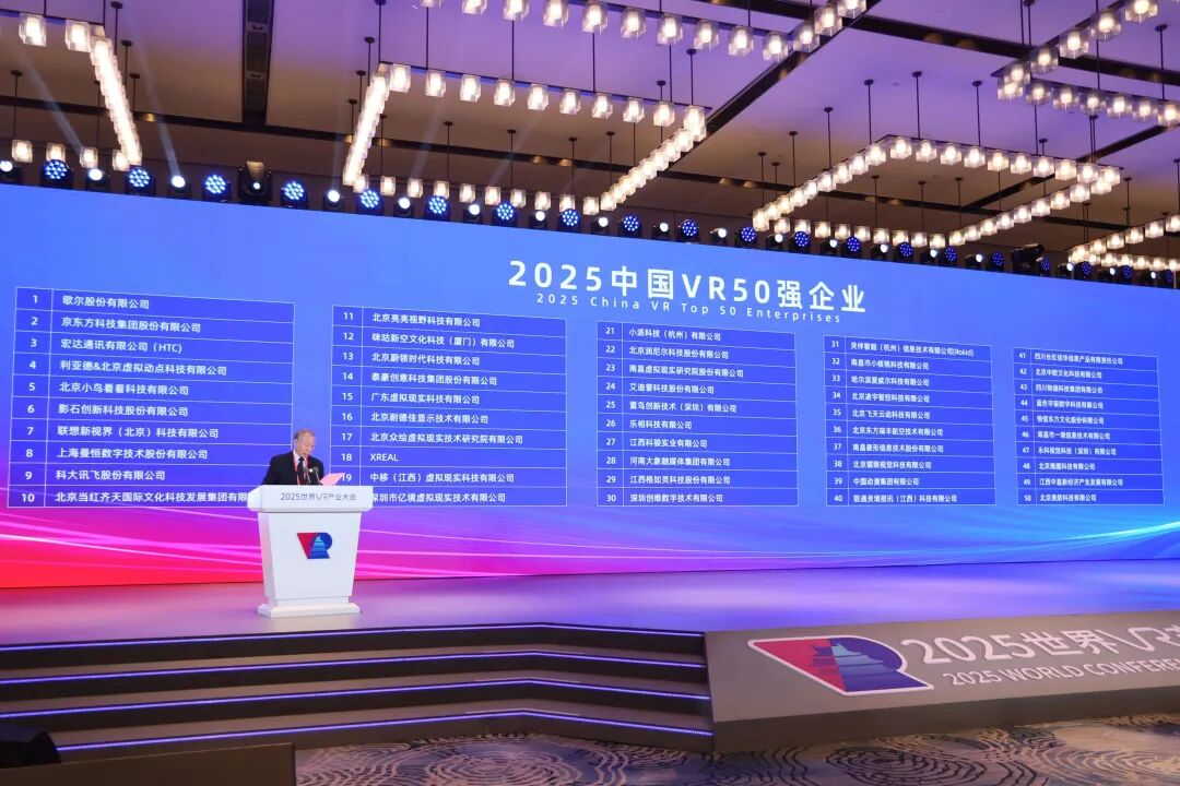 连续5年！利亚德连任“中国VR50强企业”第四位